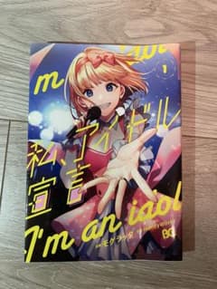 私、アイドル宣言 1巻 HoneyWorks モゲラッタのサムネイル