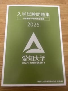 入学試験問題集 2025 愛知大学のサムネイル