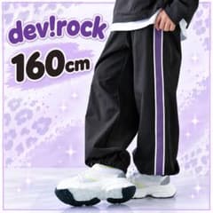 dev!rock サイドライン ロングパンツ ブラック 160cmのサムネイル