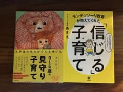 「信じる子育て」「0〜6歳の見守り子育て」2冊セットのサムネイル