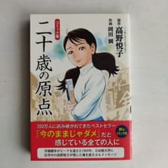 コミック版 二十歳の原点 高野悦子のサムネイル