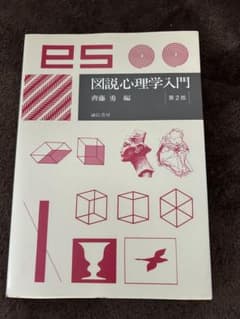 図説心理学入門のサムネイル