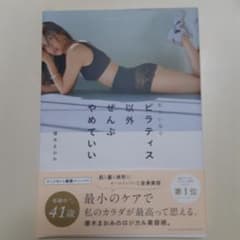 忙しいならピラティス以外ぜんぶやめていいのサムネイル