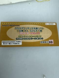 タカスマウンテンズ共通リフト半額券のサムネイル