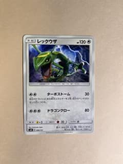 レックウザ SMH 099/131のサムネイル