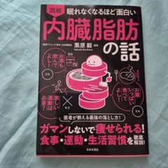 図解 眠れなくなるほど面白い内臓脂肪の話のサムネイル