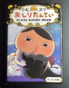 おしりたんてい かいとうと ねらわれた はなよめのサムネイル