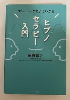 プレ・トークでよくわかるヒプノセラピー入門のサムネイル