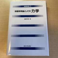 基礎物理学1 物理学序論としての力学 藤原邦男のサムネイル