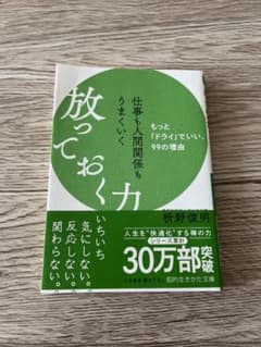 仕事も人間関係もうまくいく放っておく力のサムネイル