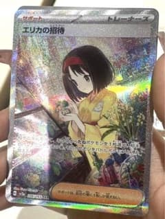 ポケモンカード　エリカの招待　sarのサムネイル