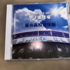 夏の高校野球編 CD 　Sounds of 甲子園球場のサムネイル