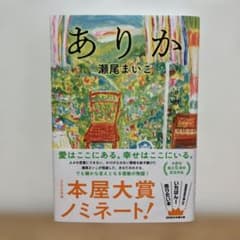 ありか　瀬尾まいこのサムネイル