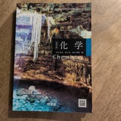 化学 啓林館 高等学校数学科用のサムネイル