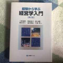 経験から学ぶ経営学入門のサムネイル