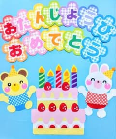 誕生日壁面飾り・誕生表・誕生会・ケーキ・おたんじょうびおめでとう文字飾りのサムネイル