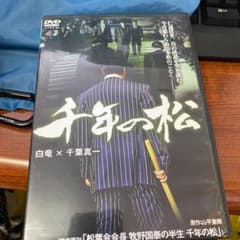 千年の松のサムネイル