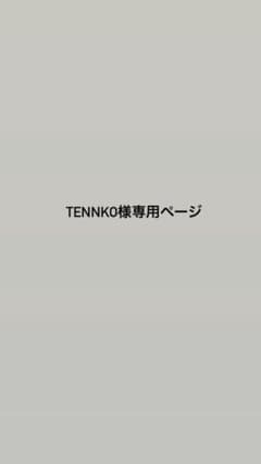 tennko様専用ページのサムネイル