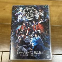 ミュージカル『刀剣乱舞』 DVD結びの響始まりの音のサムネイル