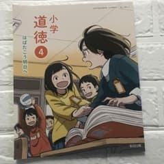 小学道徳 4 はばたこう明日へ 教育出版 教科書 - メルカリ