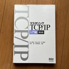 マスタリングTCP/IP 入門編のサムネイル