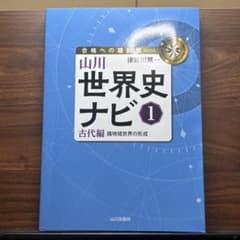 山川 世界史ナビ 1 古代編 諸地域世界の形成のサムネイル