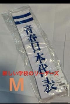 【新品未開封】新しい学校のリーダーズ グッズ ソックス 靴下 Mサイズ ホワイトのサムネイル
