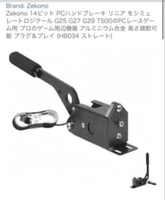 Zekono PCハンドブレーキ HB034 ストレートのサムネイル