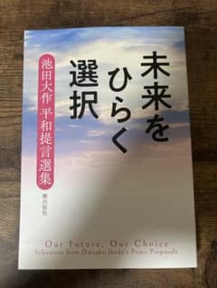 未来をひらく選択 池田大作 平和提言選集のサムネイル
