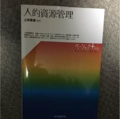 人的資源管理 上林憲雄のサムネイル