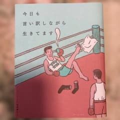 今日も言い訳しながら生きてますのサムネイル