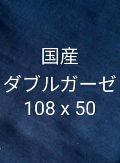ダブルガーゼ生地　無地　ネイビーのサムネイル