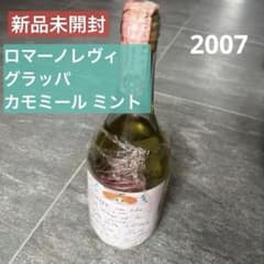 【希少】ロマーノレヴィ カモミール ミント グラッパ ハーブ入 2007 希少】ロマーノレヴィ カモミール ミント グラッパ ハーブ入 2007
