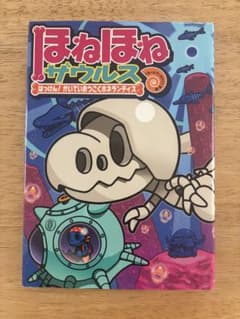 ほねほねザウルス 17 はっけん！かいていおうこくホネランティスのサムネイル
