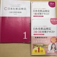 日本化粧品検定 対策テキスト&問題集 コスメの教科書(まとめ売り)のサムネイル