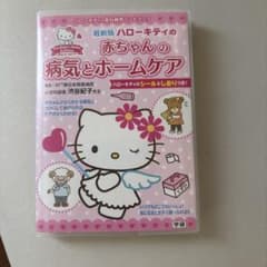 ハローキティの赤ちゃんの病気とホームケア : 最新版のサムネイル