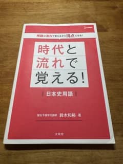 時代と流れで覚える! 日本史用語のサムネイル