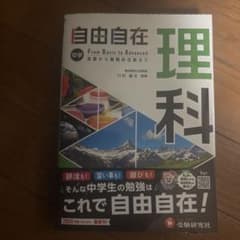 自由自在 中学 理科のサムネイル