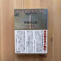 ゴールデンスランバーのサムネイル