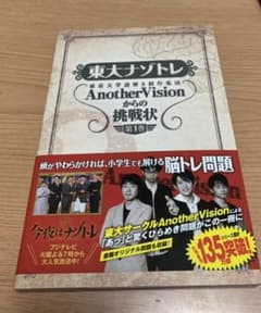 東大ナゾトレ AnotherVisionからの挑戦状 第1巻のサムネイル