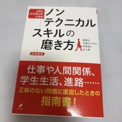 JALパイロットが実践 ノンテクニカルスキルの磨き方 最適な行動のための思考術…のサムネイル