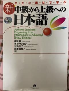 新中級から上級への日本語 = Authentic Japane…のサムネイル