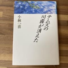 テムズの川霧が消えた 小林一喜 朝日新聞社のサムネイル