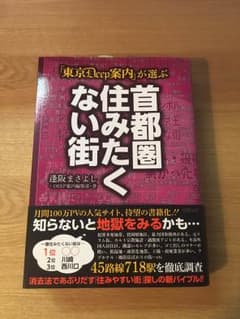 東京Deep案内が選ぶ首都圏住みたくない街のサムネイル