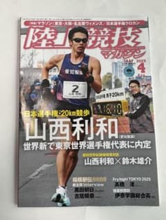 陸上競技マガジン 2025年4月号 最新号 送料込ベースボール・マガジン社のサムネイル