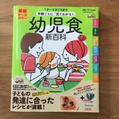 最新年齢ごとに「見てわかる!」幼児食新百科 1才～5才ごろまでこれ1冊でOK!…のサムネイル