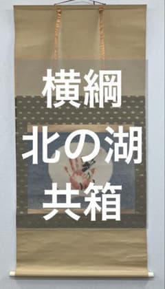 横綱／北の湖　手形　紙本　掛軸　共箱（大相撲　直筆　サイン） 横綱／北の湖 手形 紙本 掛軸 共箱（大相撲 直筆 サイン） - メルカリ