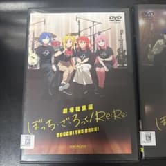 劇場総集編 ぼっち・ざ・ろっく！ Re: Re:Re DVDセットのサムネイル