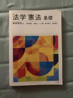 法学憲法 基礎 新田浩司 八千代出版のサムネイル