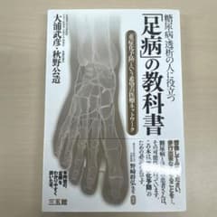 糖尿病・透析の人に役立つ「足病」の教科書 大浦武彦 秋野公造